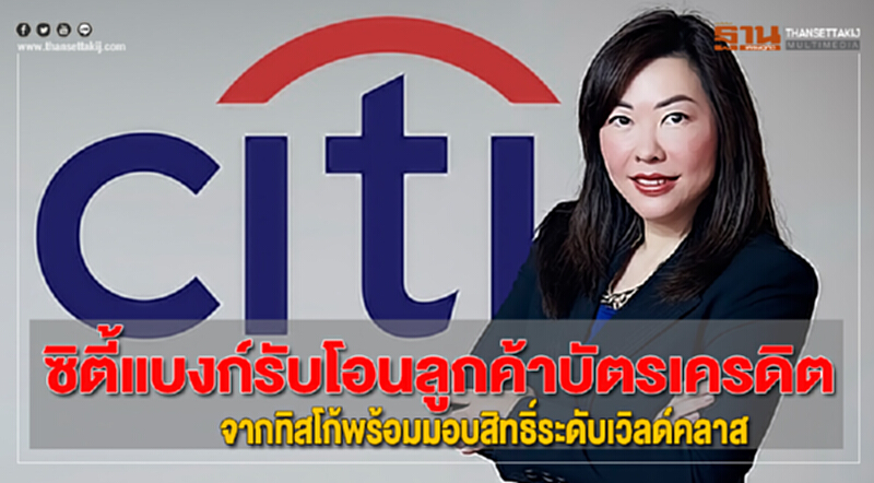 ซิตี้แบงก์รับโอนลูกค้าบัตรเครดิตจากทิสโก้พร้อมมอบสิทธิ์ระดับเวิลด์คลาส ซิตี้แบงก์รับโอนลูกค้าบัตรเครดิตจากทิสโก้พร้อมมอบสิทธิ์ระดับเวิลด์คลาส