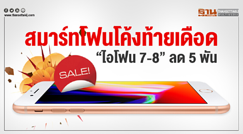 สมาร์ทโฟนโค้งท้ายเดือด! "ไอโฟน7-8" ลด 5 พัน สมาร์ทโฟนโค้งท้ายเดือด! "ไอโฟน7-8" ลด 5 พัน
