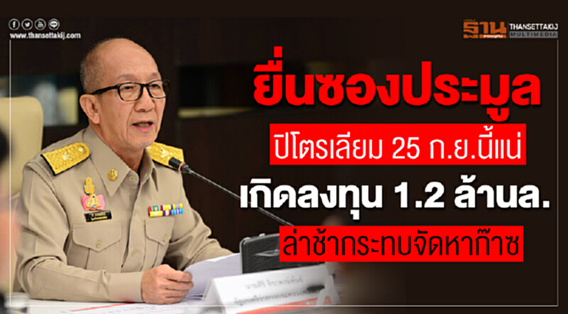 ยื่นซองประมูลปิโตรเลียม 25 ก.ย. นี้แน่!! เกิดลงทุน 1.2 ล้านล้าน ล่าช้ากระทบจัดหาก๊าซ ยื่นซองประมูลปิโตรเลียม 25 ก.ย. นี้แน่!! เกิดลงทุน 1.2 ล้านล้าน ล่าช้ากระทบจัดหาก๊าซ