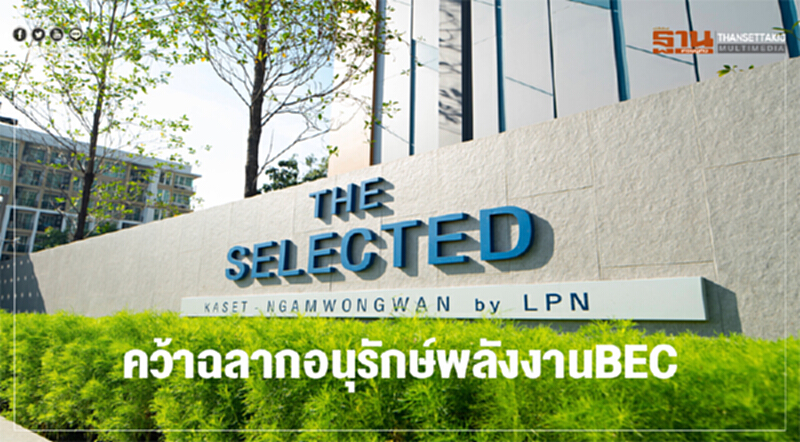 "เดอะ ซีเล็คเต็ด" แอลพีเอ็น คว้าฉลากอนุรักษ์พลังงาน BEC "เดอะ ซีเล็คเต็ด" แอลพีเอ็น คว้าฉลากอนุรักษ์พลังงาน BEC