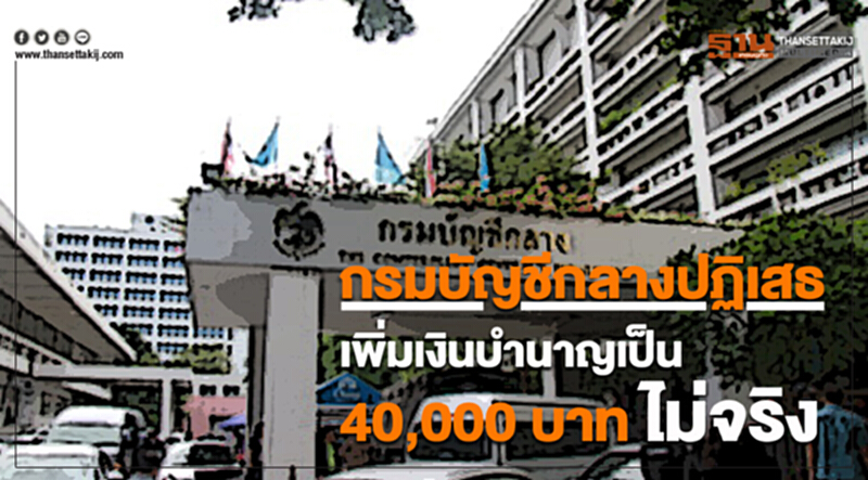 กรมบัญชีกลางปฏิเสธ! เพิ่มเงินบำนาญเป็น 40,000 บาท "ไม่จริง" กรมบัญชีกลางปฏิเสธ! เพิ่มเงินบำนาญเป็น 40,000 บาท "ไม่จริง"