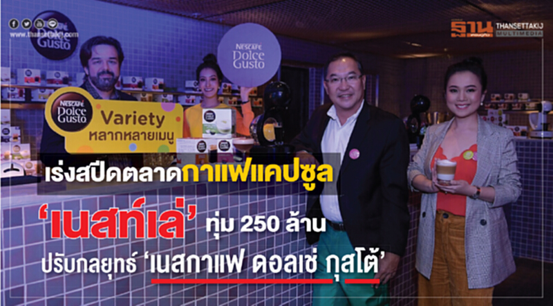 เร่งสปีดตลาดกาแฟแคปซูล "เนสท์เล่" ทุ่ม 250 ล้าน!! ปรับกลยุทธ์ "เนสกาแฟ ดอลเช่ กุสโต้" เร่งสปีดตลาดกาแฟแคปซูล "เนสท์เล่" ทุ่ม 250 ล้าน!! ปรับกลยุทธ์ "เนสกาแฟ ดอลเช่ กุสโต้"