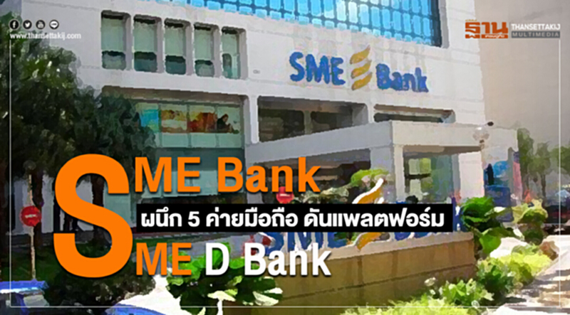 SME Bank ผนึก 5 ค่ายมือถือ ดันแพลตฟอร์ม "SME D Bank" SME Bank ผนึก 5 ค่ายมือถือ ดันแพลตฟอร์ม "SME D Bank"