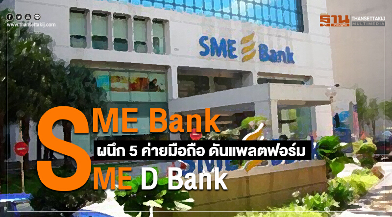 SME Bank ผนึก 5 ค่ายมือถือ ดันแพลตฟอร์ม "SME D Bank" SME Bank ผนึก 5 ค่ายมือถือ ดันแพลตฟอร์ม "SME D Bank"
