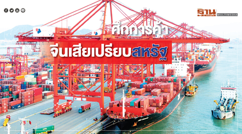 ศึกการค้าจีนเสียเปรียบสหรัฐ ศึกการค้าจีนเสียเปรียบสหรัฐ