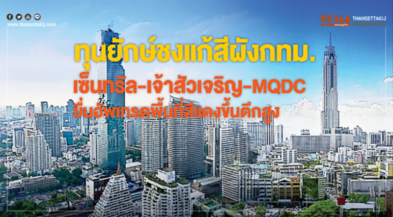ทุนยักษ์ชงแก้ "สีผัง กทม." !! "เซ็นทรัล-เจ้าสัวเจริญ-MQDC" ยื่นอัพเกรดพื้นที่สีแดงขึ้นตึกสูง ทุนยักษ์ชงแก้ "สีผัง กทม." !! "เซ็นทรัล-เจ้าสัวเจริญ-MQDC" ยื่นอัพเกรดพื้นที่สีแดงขึ้นตึกสูง