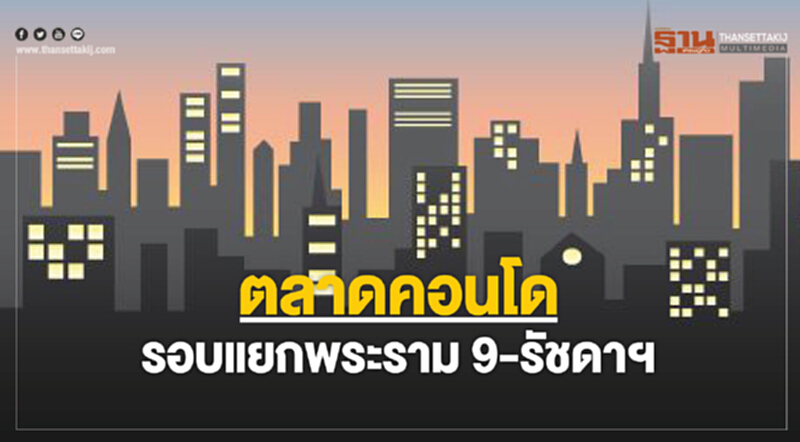 ตลาดคอนโด รอบแยกพระราม 9-รัชดาฯ ตลาดคอนโด รอบแยกพระราม 9-รัชดาฯ