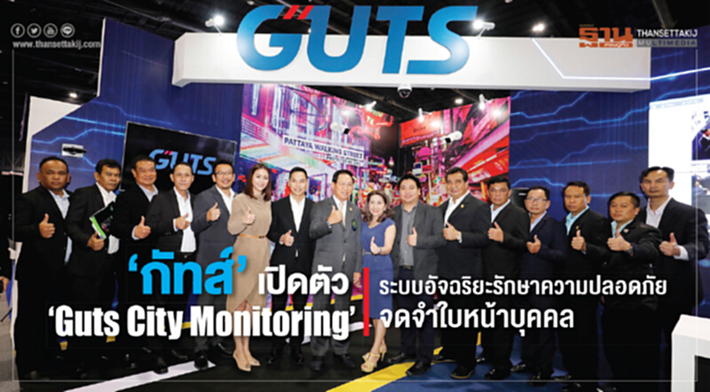 "กัทส์" เปิดตัว "Guts City Monitoring" "กัทส์" เปิดตัว "Guts City Monitoring"