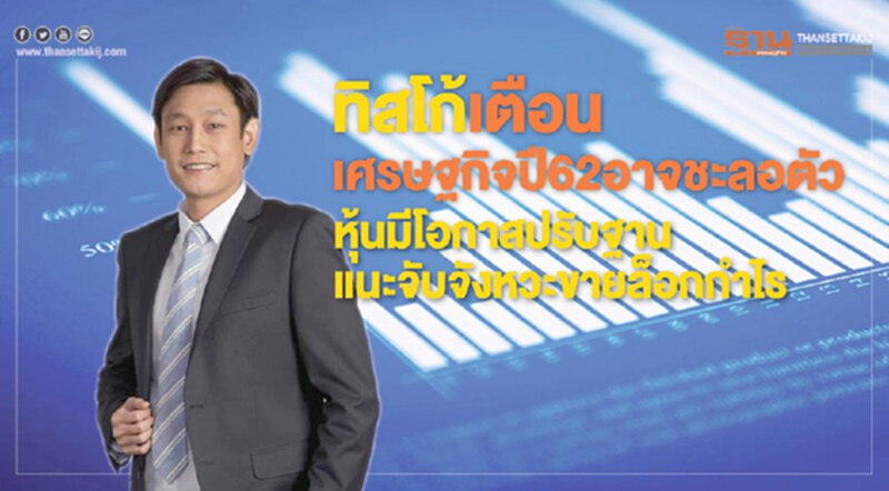 "ทิสโก้" เตือนเศรษฐกิจ ปี 62 อาจชะลอ!! หุ้นมีโอกาสปรับฐาน แนะจับจังหวะขายล็อกกำไร "ทิสโก้" เตือนเศรษฐกิจ ปี 62 อาจชะลอ!! หุ้นมีโอกาสปรับฐาน แนะจับจังหวะขายล็อกกำไร