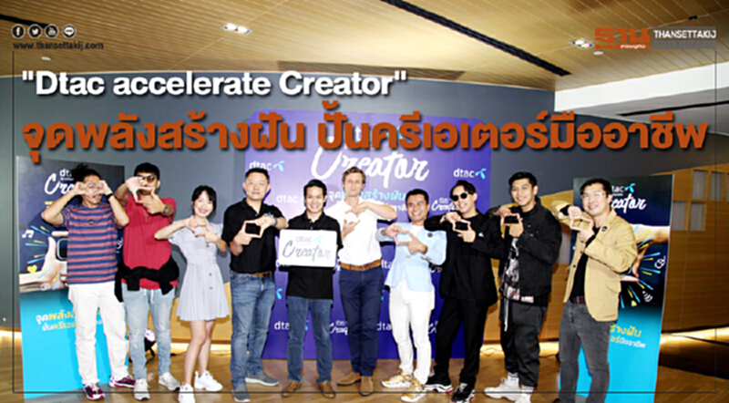 "Dtac accelerate Creator" จุดพลังสร้างฝัน ปั้นครีเอเตอร์มืออาชีพ "Dtac accelerate Creator" จุดพลังสร้างฝัน ปั้นครีเอเตอร์มืออาชีพ