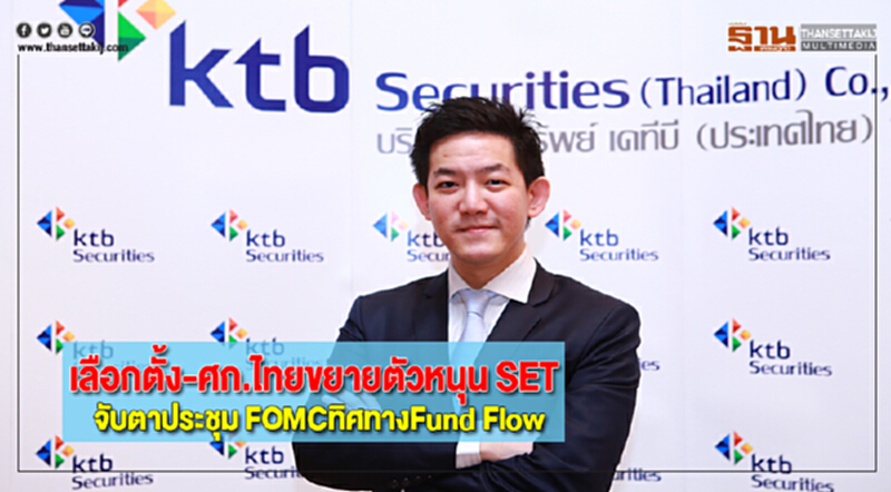 เลือกตั้ง-ศก.ไทยขยายตัวหนุน SETจับตาประชุม FOMCทิศทางFund Flow เลือกตั้ง-ศก.ไทยขยายตัวหนุน SETจับตาประชุม FOMCทิศทางFund Flow