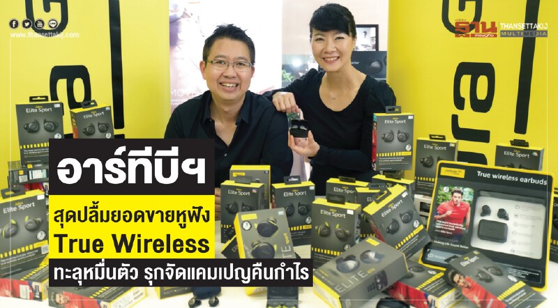 'อาร์ทีบีฯ' สุดปลื้ม! ยอดขายหูฟัง True Wireless ทะลุหมื่นตัว รุกจัดแคมเปญคืนกำไร