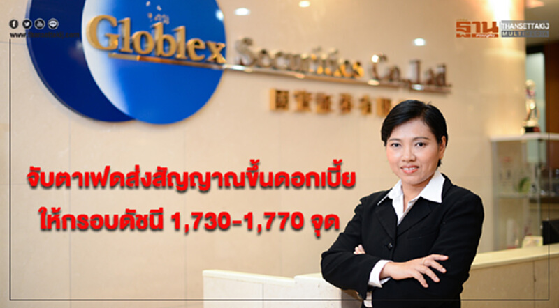 “บล.โกลเบล็ก” จับตาเฟดส่งสัญญาณขึ้นดอกเบี้ยครั้งที่ 4 ในปีนี้ ให้กรอบดัชนี 1,730-1,770 จุด “บล.โกลเบล็ก” จับตาเฟดส่งสัญญาณขึ้นดอกเบี้ยครั้งที่ 4 ในปีนี้ ให้กรอบดัชนี 1,730-1,770 จุด