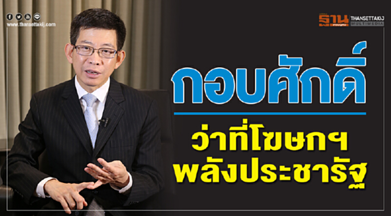'กอบศักดิ์' ว่าที่โฆษกฯ "พลังประชารัฐ" 'กอบศักดิ์' ว่าที่โฆษกฯ "พลังประชารัฐ"