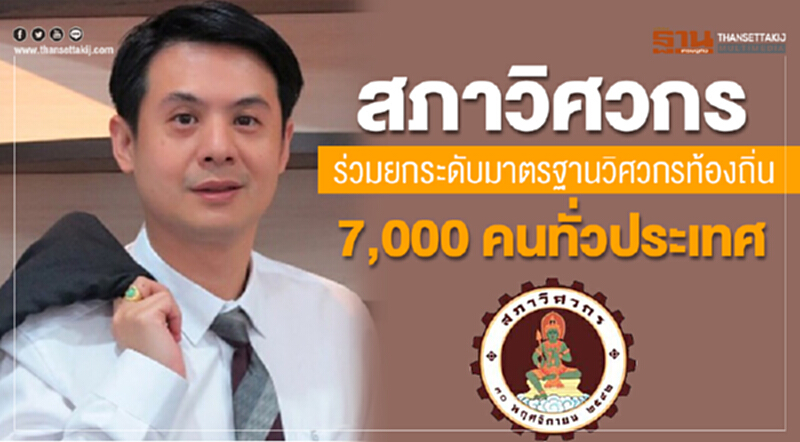 'สภาวิศวกร' ร่วมยกระดับมาตรฐานวิศวกรท้องถิ่น 7,000 คนทั่วประเทศ 'สภาวิศวกร' ร่วมยกระดับมาตรฐานวิศวกรท้องถิ่น 7,000 คนทั่วประเทศ