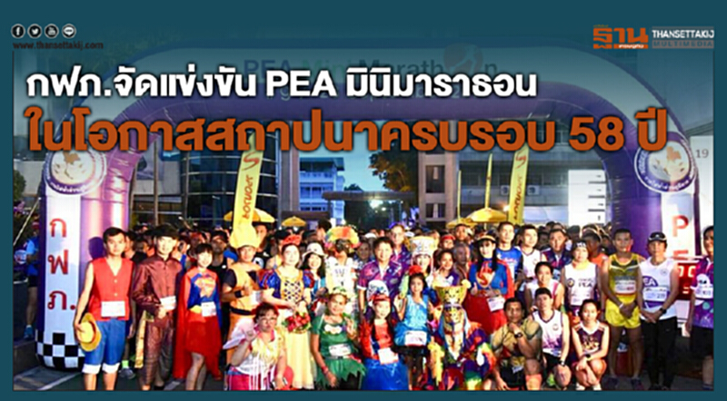 การไฟฟ้าส่วนภูมิภาคจัดการแข่งขัน PEA มินิมาราธอน ในโอกาสสถาปนาครบรอบ 58 ปี การไฟฟ้าส่วนภูมิภาคจัดการแข่งขัน PEA มินิมาราธอน ในโอกาสสถาปนาครบรอบ 58 ปี