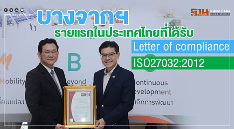'บางจาก' รายแรกในไทย ที่ได้รับ "Letter of Compliance ISO27032:2012" 'บางจาก' รายแรกในไทย ที่ได้รับ "Letter of Compliance ISO27032:2012"