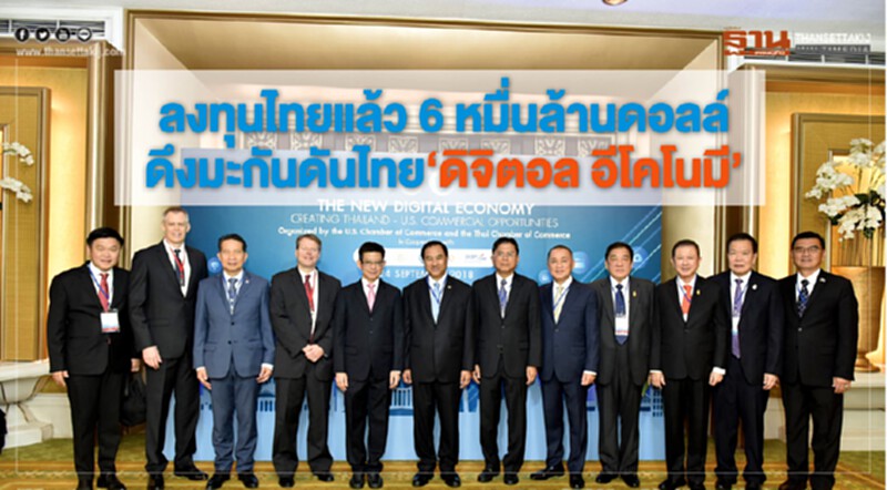 มะกันลงทุนไทยแล้ว 6 หมื่นล้านดอลล์!! ดึงต่อยอดดัน "ดิจิตอล อีโคโนมี" มะกันลงทุนไทยแล้ว 6 หมื่นล้านดอลล์!! ดึงต่อยอดดัน "ดิจิตอล อีโคโนมี"