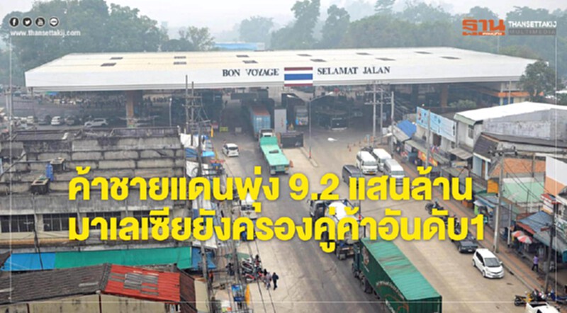 ค้าชายแดนพุ่ง 9.2 แสนล้าน!! 'มาเลย์' ยังครองคู่ค้าอันดับ 1 ค้าชายแดนพุ่ง 9.2 แสนล้าน!! 'มาเลย์' ยังครองคู่ค้าอันดับ 1
