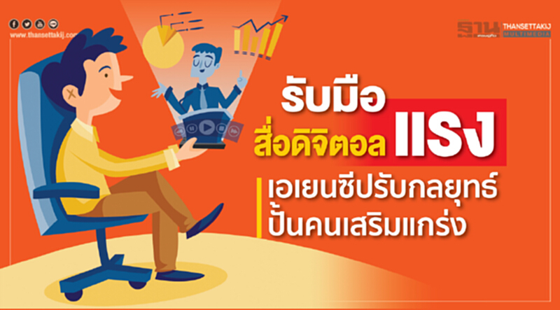 รับมือสื่อดิจิตอลแรงเอเยนซีปรับกลยุทธ์ ปั้นคนเสริมแกร่ง รับมือสื่อดิจิตอลแรงเอเยนซีปรับกลยุทธ์ ปั้นคนเสริมแกร่ง