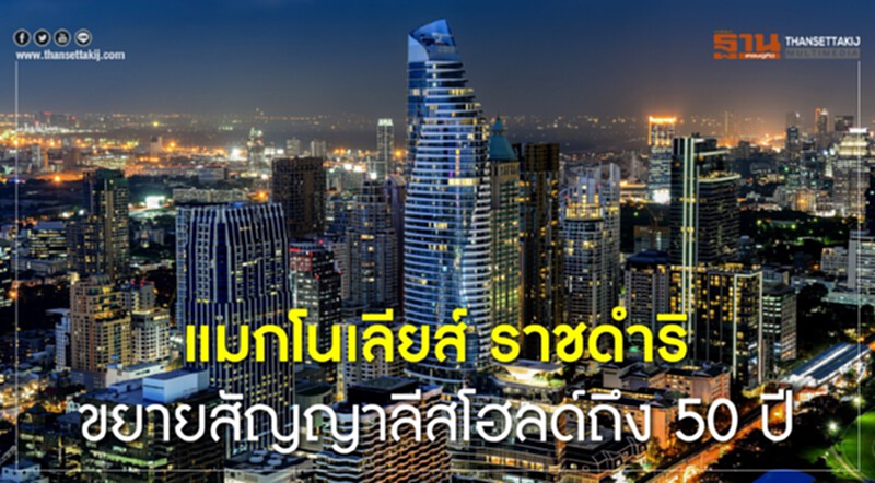 แมกโนเลียส์ ราชดำริ ขยายสัญญาลีสโฮลด์ถึง50ปี แมกโนเลียส์ ราชดำริ ขยายสัญญาลีสโฮลด์ถึง50ปี