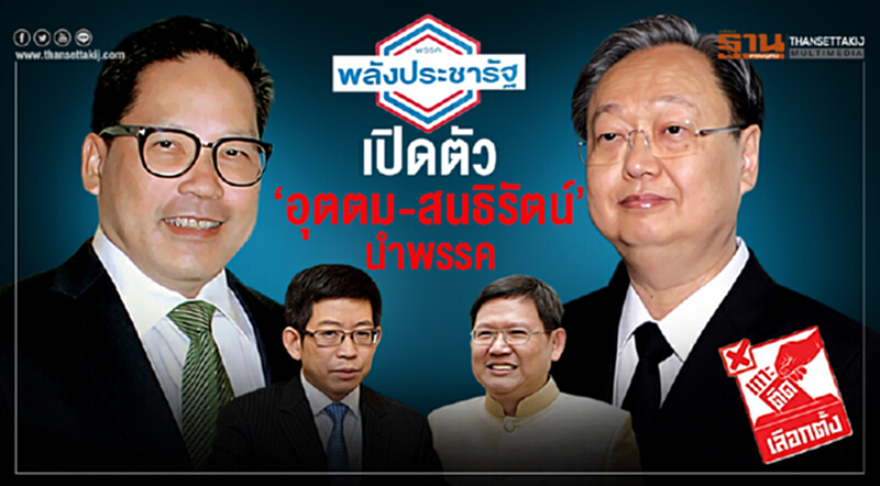 ‘พลังประชารัฐ’ เปิดตัว ‘อุตตม-สนธิรัตน์’ นำพรรค ‘พลังประชารัฐ’ เปิดตัว ‘อุตตม-สนธิรัตน์’ นำพรรค
