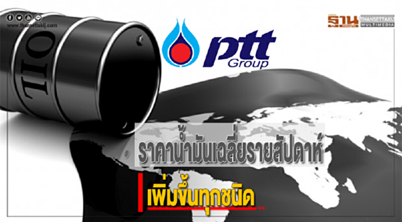 ปตท.วิเคราะห์สถานการณ์น้ำมันดิบและน้ำมันสำเร็จรูปเฉลี่ยรายสัปดาห์เพิ่มขึ้นทุกชนิด ปตท.วิเคราะห์สถานการณ์น้ำมันดิบและน้ำมันสำเร็จรูปเฉลี่ยรายสัปดาห์เพิ่มขึ้นทุกชนิด