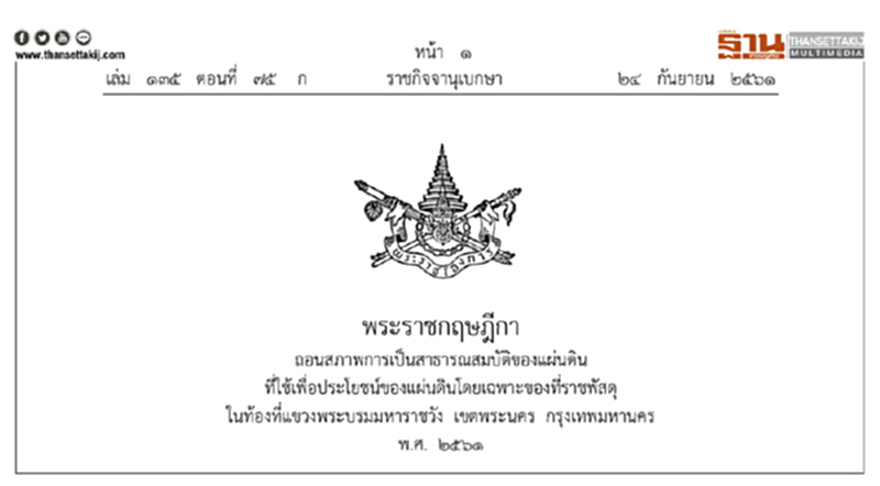 พระราชกฤษฎีกาถอนสภาพที่ดิน 10 ไร่ครึ่งติดวังสราญรมย์ พระราชกฤษฎีกาถอนสภาพที่ดิน 10 ไร่ครึ่งติดวังสราญรมย์