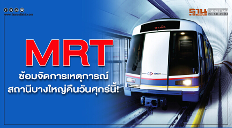 MRT ซ้อมจัดการเหตุการณ์สถานีบางใหญ่คืนวันศุกร์นี้! MRT ซ้อมจัดการเหตุการณ์สถานีบางใหญ่คืนวันศุกร์นี้!