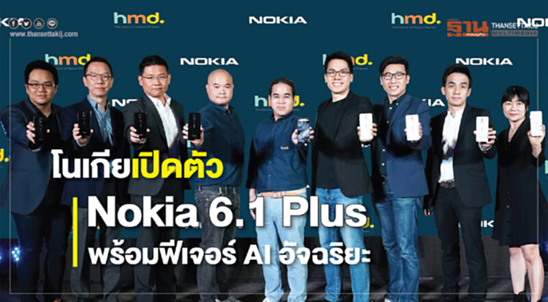 โนเกียเปิดตัว Nokia 6.1 Plus พร้อมฟีเจอร์ AI อัจฉริยะ โนเกียเปิดตัว Nokia 6.1 Plus พร้อมฟีเจอร์ AI อัจฉริยะ