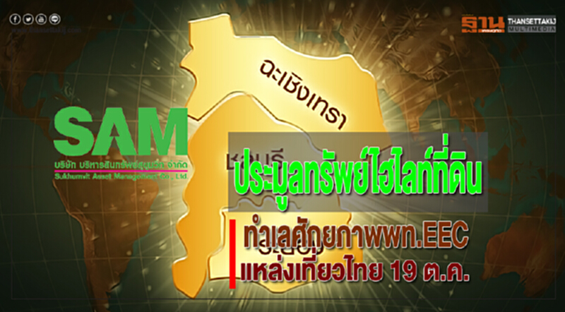SAM ประมูลทรัพย์ไฮไลท์ที่ดินทำเลศักยภาพพท.EEC-แหล่งเที่ยวไทย 19 ต.ค. SAM ประมูลทรัพย์ไฮไลท์ที่ดินทำเลศักยภาพพท.EEC-แหล่งเที่ยวไทย 19 ต.ค.