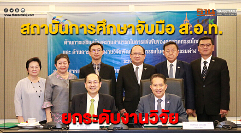 ม.เทคโนโลยีราชมงคลฯ จับมือ ส.อ.ท. ยกระดับงานวิจัย ม.เทคโนโลยีราชมงคลฯ จับมือ ส.อ.ท. ยกระดับงานวิจัย