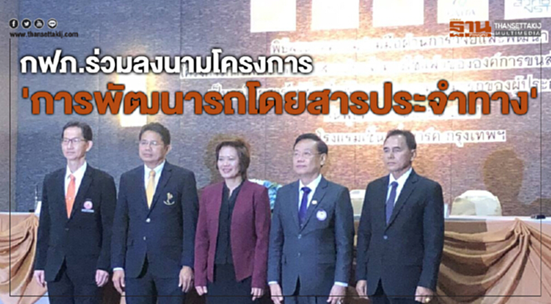 กฟภ.ร่วมลงนามบันทึกข้อตกลงความร่วมมือโครงการ 'การพัฒนารถโดยสารประจำทาง' กฟภ.ร่วมลงนามบันทึกข้อตกลงความร่วมมือโครงการ 'การพัฒนารถโดยสารประจำทาง'