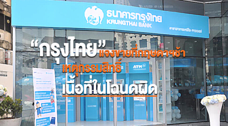 “กรุงไทย”แจงขายที่กฤษดาฯช้า เหตุกรรมสิทธิ์เนื้อที่ในโฉนดผิด “กรุงไทย”แจงขายที่กฤษดาฯช้า เหตุกรรมสิทธิ์เนื้อที่ในโฉนดผิด