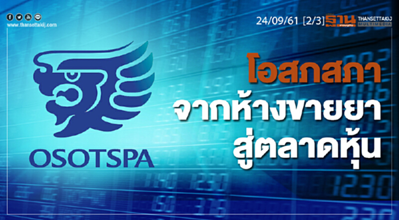 ชั่วโมงฐานเศรษฐกิจ 24/9/61 : โอสภสภาจากห้างขายยาสู่ตลาดหุ้น ชั่วโมงฐานเศรษฐกิจ 24/9/61 : โอสภสภาจากห้างขายยาสู่ตลาดหุ้น