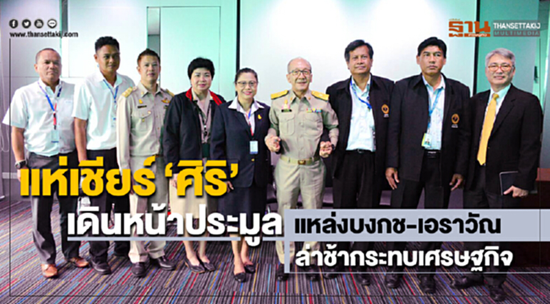 แห่เชียร์”ศิริ”เดินหน้าประมูล แหล่งก๊าซบงกช-เอราวัณ ล่าช้ากระทบเศรษฐกิจ แห่เชียร์”ศิริ”เดินหน้าประมูล แหล่งก๊าซบงกช-เอราวัณ ล่าช้ากระทบเศรษฐกิจ