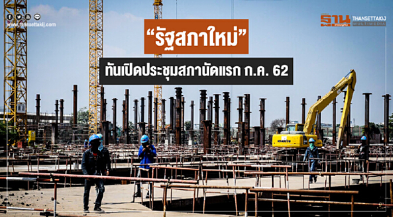"รัฐสภาใหม่" ทันเปิดประชุมสภานัดแรก ก.ค. 62 "รัฐสภาใหม่" ทันเปิดประชุมสภานัดแรก ก.ค. 62