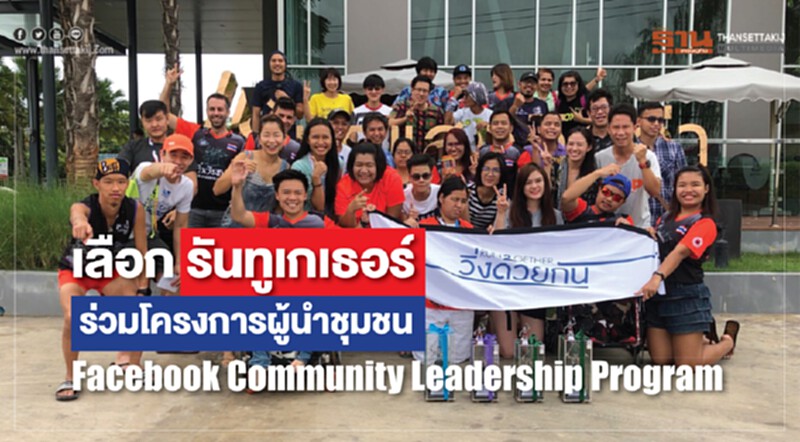 เลือก "รันทูเกเธอร์" ร่วมโครงการผู้นำชุมชน Facebook Community Leadership Program เลือก "รันทูเกเธอร์" ร่วมโครงการผู้นำชุมชน Facebook Community Leadership Program