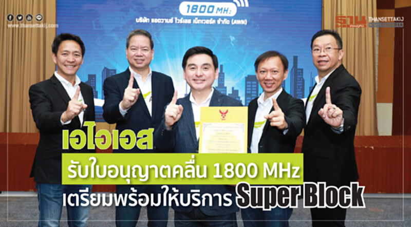 เอไอเอส รับใบอนุญาตคลื่น 1800 MHz เตรียมพร้อมให้บริการ “Super Block” เอไอเอส รับใบอนุญาตคลื่น 1800 MHz เตรียมพร้อมให้บริการ “Super Block”