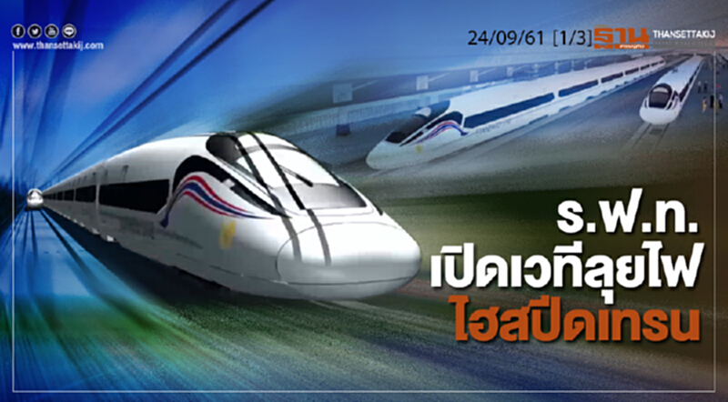 ชั่วโมงฐานเศรษฐกิจ 24/9/61 : ร.ฟ.ท.เปิดเวทีลุยไฟไฮสปีดเทรน ชั่วโมงฐานเศรษฐกิจ 24/9/61 : ร.ฟ.ท.เปิดเวทีลุยไฟไฮสปีดเทรน