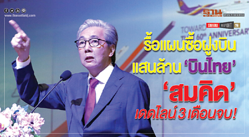 รื้อแผนซื้อฝูงบินแสนล้าน "บินไทย" !! 'สมคิด' เดดไลน์ 3 เดือนจบ รื้อแผนซื้อฝูงบินแสนล้าน "บินไทย" !! 'สมคิด' เดดไลน์ 3 เดือนจบ