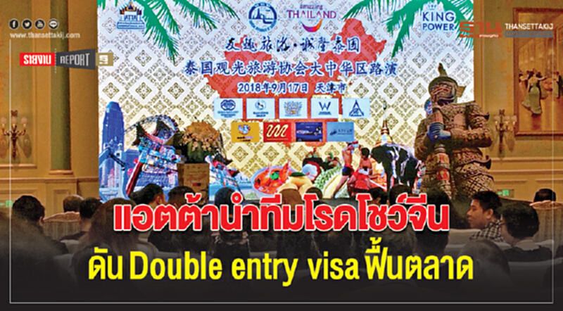 'แอตต้า' นำทีมโรดโชว์จีน! ดัน Double Entry Visa ฟื้นตลาด 'แอตต้า' นำทีมโรดโชว์จีน! ดัน Double Entry Visa ฟื้นตลาด