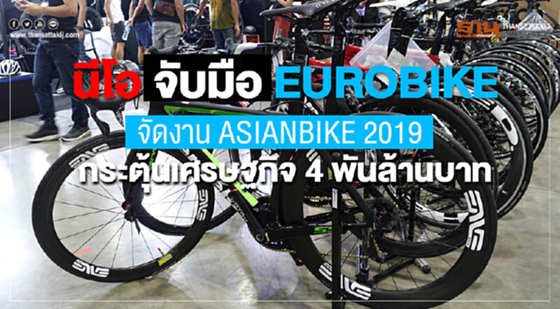 นีโอจับมือEUROBIKEเตรียมจัดASIANBIKE 2019คาดกระตุ้นศก.กว่า 4 พันล้าน นีโอจับมือEUROBIKEเตรียมจัดASIANBIKE 2019คาดกระตุ้นศก.กว่า 4 พันล้าน