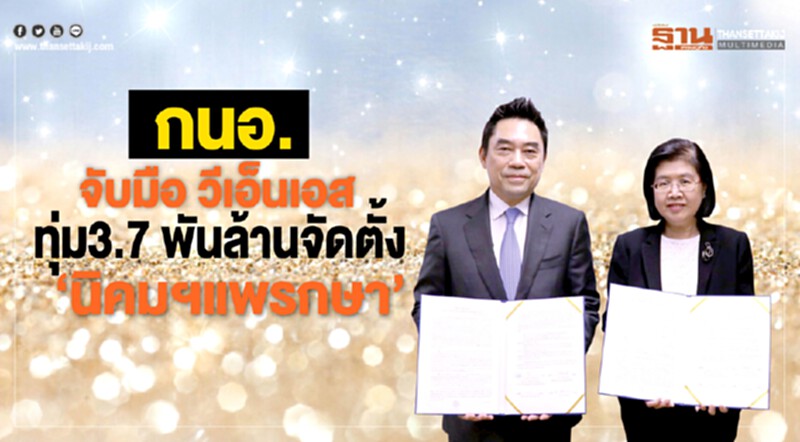 กนอ. จับมือ 'วีเอ็นเอส' ทุ่ม 3.7 พันล้าน จัดตั้ง "นิคมฯแพรกษา" กนอ. จับมือ 'วีเอ็นเอส' ทุ่ม 3.7 พันล้าน จัดตั้ง "นิคมฯแพรกษา"