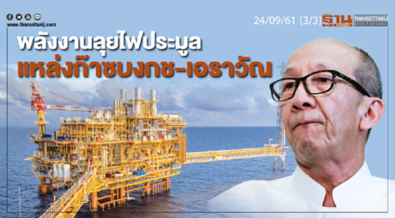 ชั่วโมงฐานเศรษฐกิจ 24/9/61 : พลังงานลุยไฟประมูลแหล่งก๊าซบงกช-เอราวัณ ชั่วโมงฐานเศรษฐกิจ 24/9/61 : พลังงานลุยไฟประมูลแหล่งก๊าซบงกช-เอราวัณ