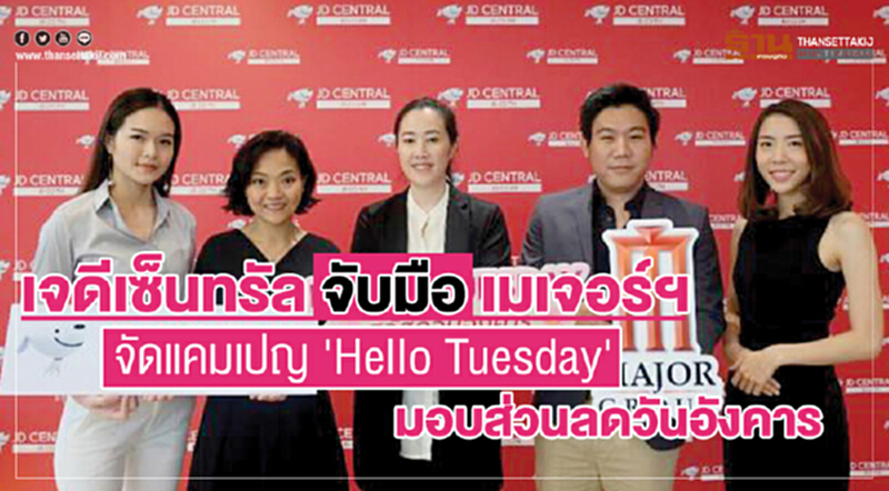เจดีเซ็นทรัลผนึกเมเจอร์ฯจัดแคมเปญ Hello Tuesdayมอบส่วนลดวันอังคาร เจดีเซ็นทรัลผนึกเมเจอร์ฯจัดแคมเปญ Hello Tuesdayมอบส่วนลดวันอังคาร
