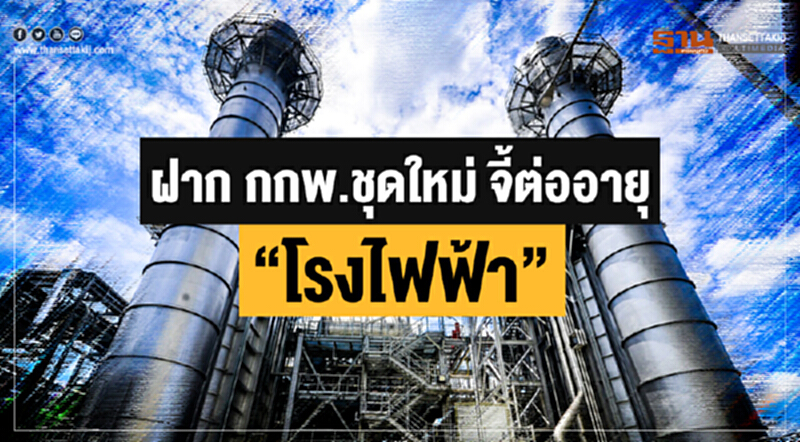 ฝาก กกพ.ชุดใหม่ จี้ต่ออายุ "โรงไฟฟ้า" ฝาก กกพ.ชุดใหม่ จี้ต่ออายุ "โรงไฟฟ้า"