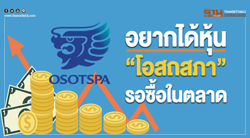 อยากได้หุ้น "โอสถสภา" รอซื้อในตลาด อยากได้หุ้น "โอสถสภา" รอซื้อในตลาด