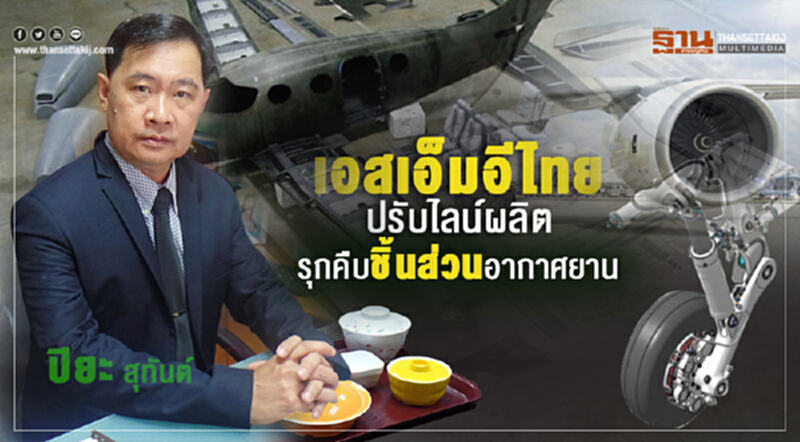 "เอสเอ็มอีไทย" ปรับไลน์ผลิต! รุกคืบ "ชิ้นส่วนอากาศยาน" "เอสเอ็มอีไทย" ปรับไลน์ผลิต! รุกคืบ "ชิ้นส่วนอากาศยาน"