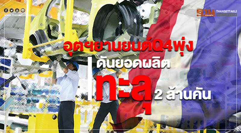 อุตฯยานยนต์Q4พุ่งดันยอดผลิตทะลุ2ล้านคัน อุตฯยานยนต์Q4พุ่งดันยอดผลิตทะลุ2ล้านคัน